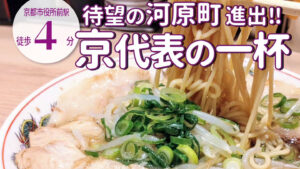 行列必至の人気ラーメン店の直営店が河原町に進出！「第一旭」が三条河原町に2月20日オープン