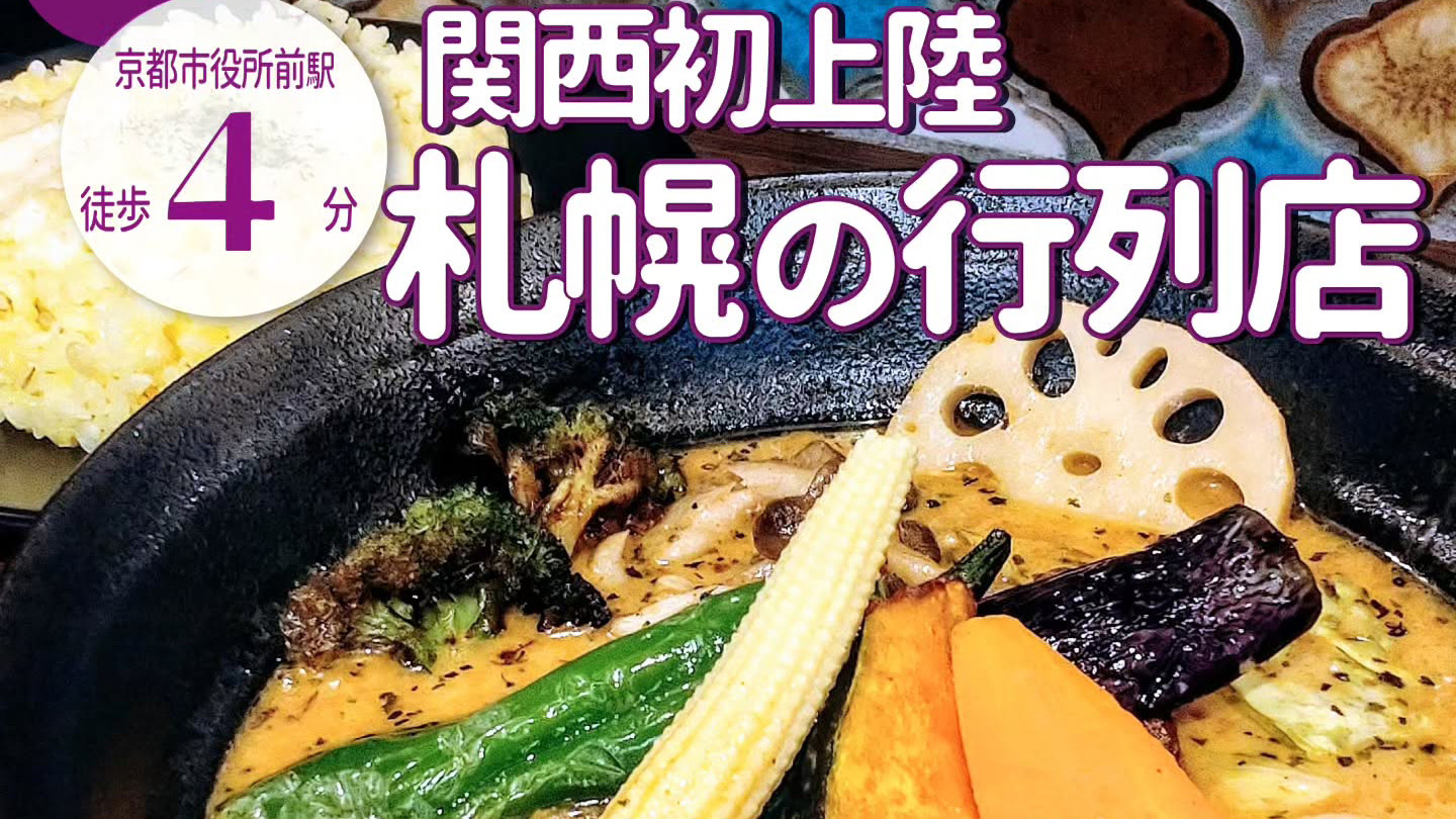 札幌の行列店が関西に初上陸！「札幌スープカリーキング 京都新京極店」が1月30日オープン