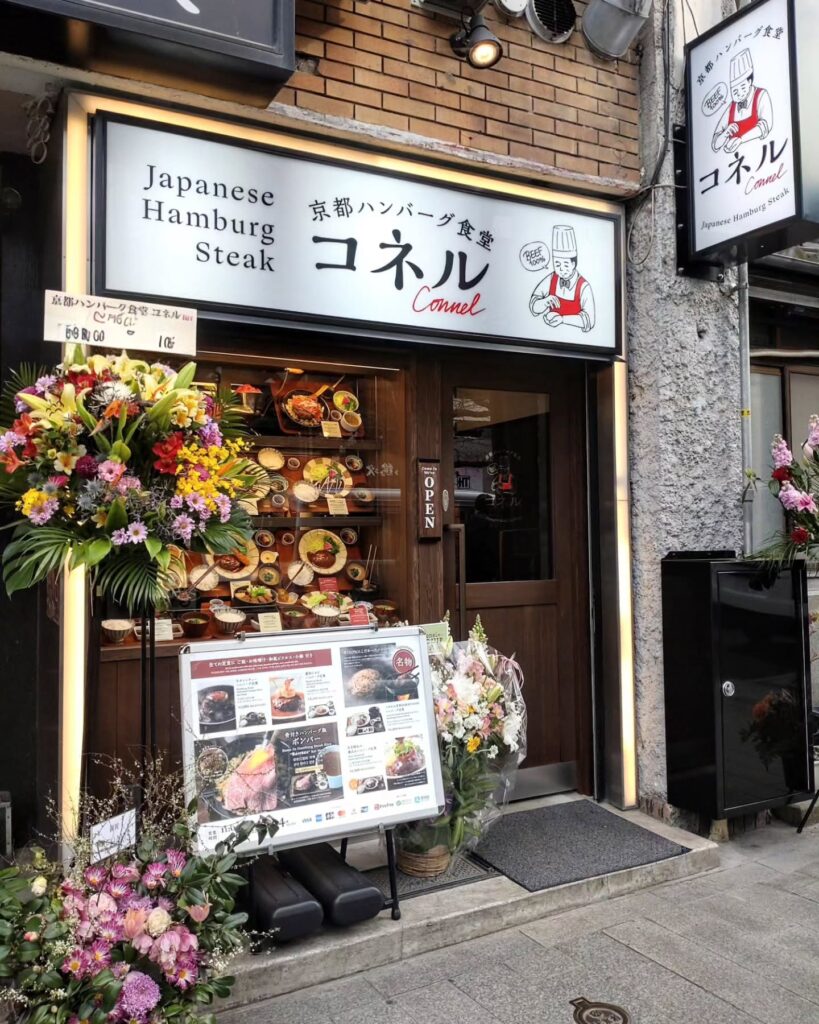 京都ハンバーグ食堂コネルのお店の外観