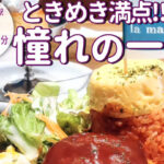 トキメキが止まらない！「喫茶マドラグ 藤井大丸店」の大人も満足できるお子様ランチ