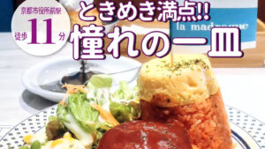 トキメキが止まらない！「喫茶マドラグ 藤井大丸店」の大人も満足できるお子様ランチ