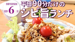 新風館からスキップで10秒！？オシャレ居酒屋「075食堂」の平日90分だけのシビ旨ランチ