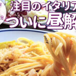 注目イタリアンがついにランチを解禁！「kabura」の平日がお手頃なランチが12月から開始