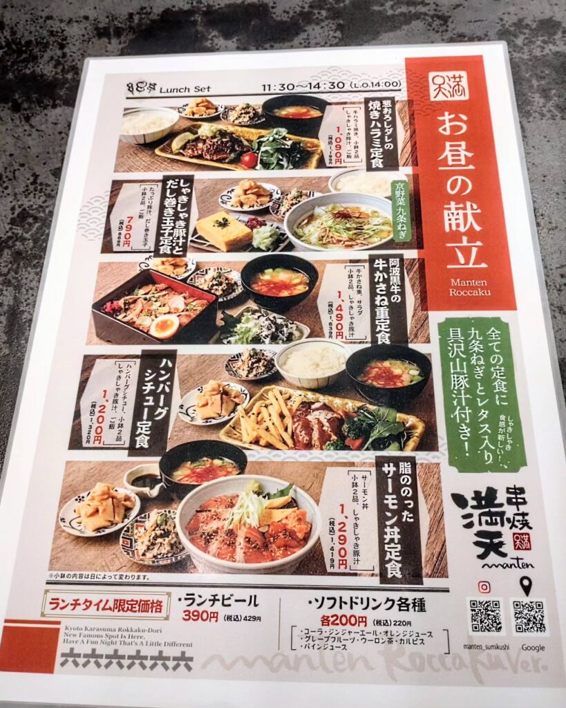 串焼 満天 六角編のお昼のメニュー