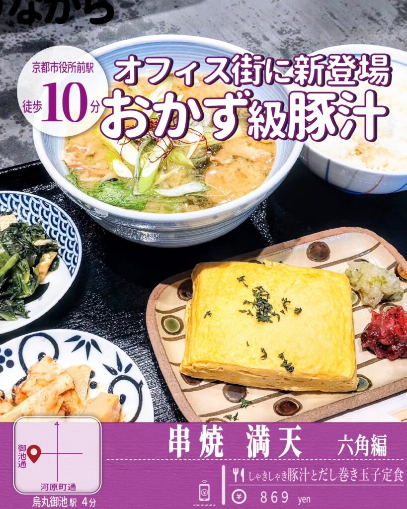 串焼 満天 六角編 しゃきしゃき豚汁とだし巻き玉子定食