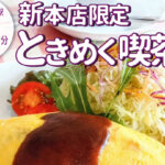 京都の老舗喫茶「イノダコーヒ」の本店＆平日ランチの限定メニュー「本店オムライスプレート」