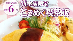 京都の老舗喫茶「イノダコーヒ」の本店＆平日ランチの限定メニュー「本店オムライスプレート」