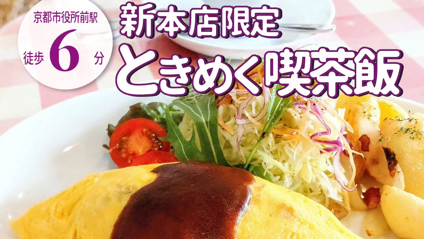 京都の老舗喫茶「イノダコーヒ」の本店＆平日ランチの限定メニュー「本店オムライスプレート」