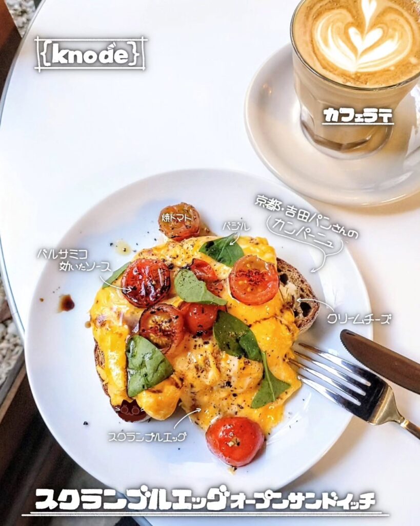 ｛knode｝（ノード）のスクランブルエッグオープンサンドイッチ