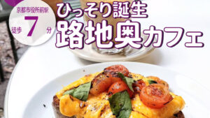 金沢の人気店「モランカフェ」の２号店！「｛Knode｝（ノード）」が12月21日オープン