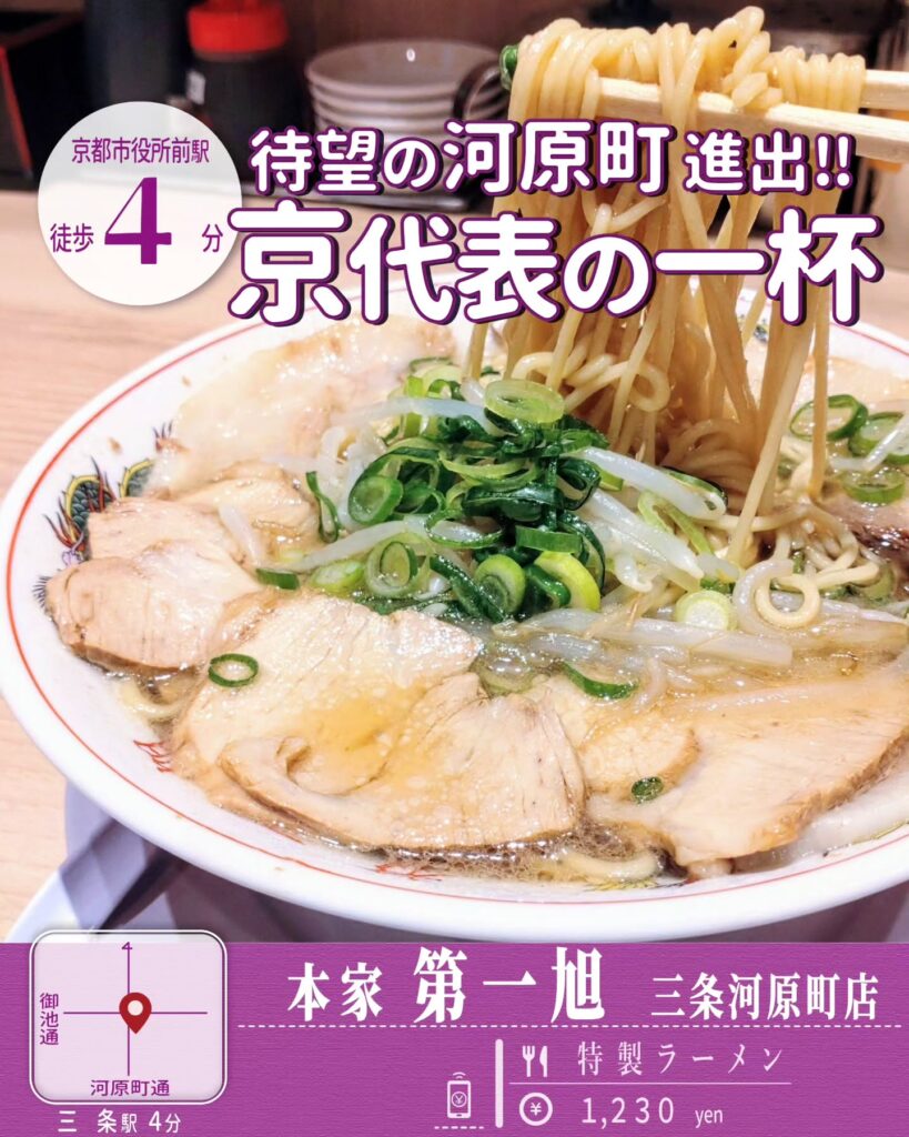 本家第一旭 三条河原町店 特製ラーメン