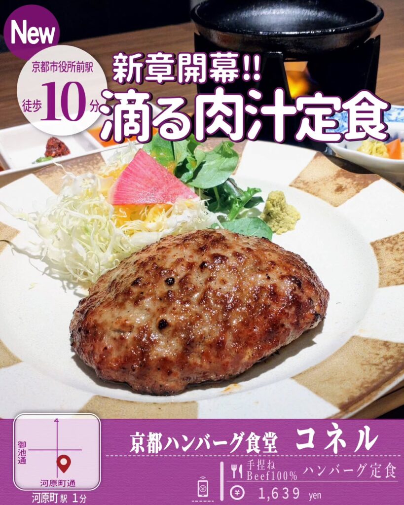 京都ハンバーグ食堂コネル コネルの手捏ねBEEF100％ハンバーグ定食