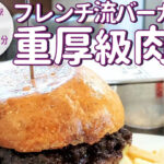 ⁡牛肉100%パティの重厚感！「バーガーイレブン」の自家製バンズとフレンチ流ハンバーガー