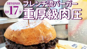 ⁡牛肉100%パティの重厚感！「バーガーイレブン」の自家製バンズとフレンチ流ハンバーガー