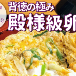 フタが閉まらない冬の人気メニュー！「遊旬 きん安」の殿様級のボリュームの卵丼ぶり