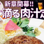 ⁡肉汁溢れる牛100%の新メニューにリニューアル！「京都ハンバーグ食堂 コネル」がオープン