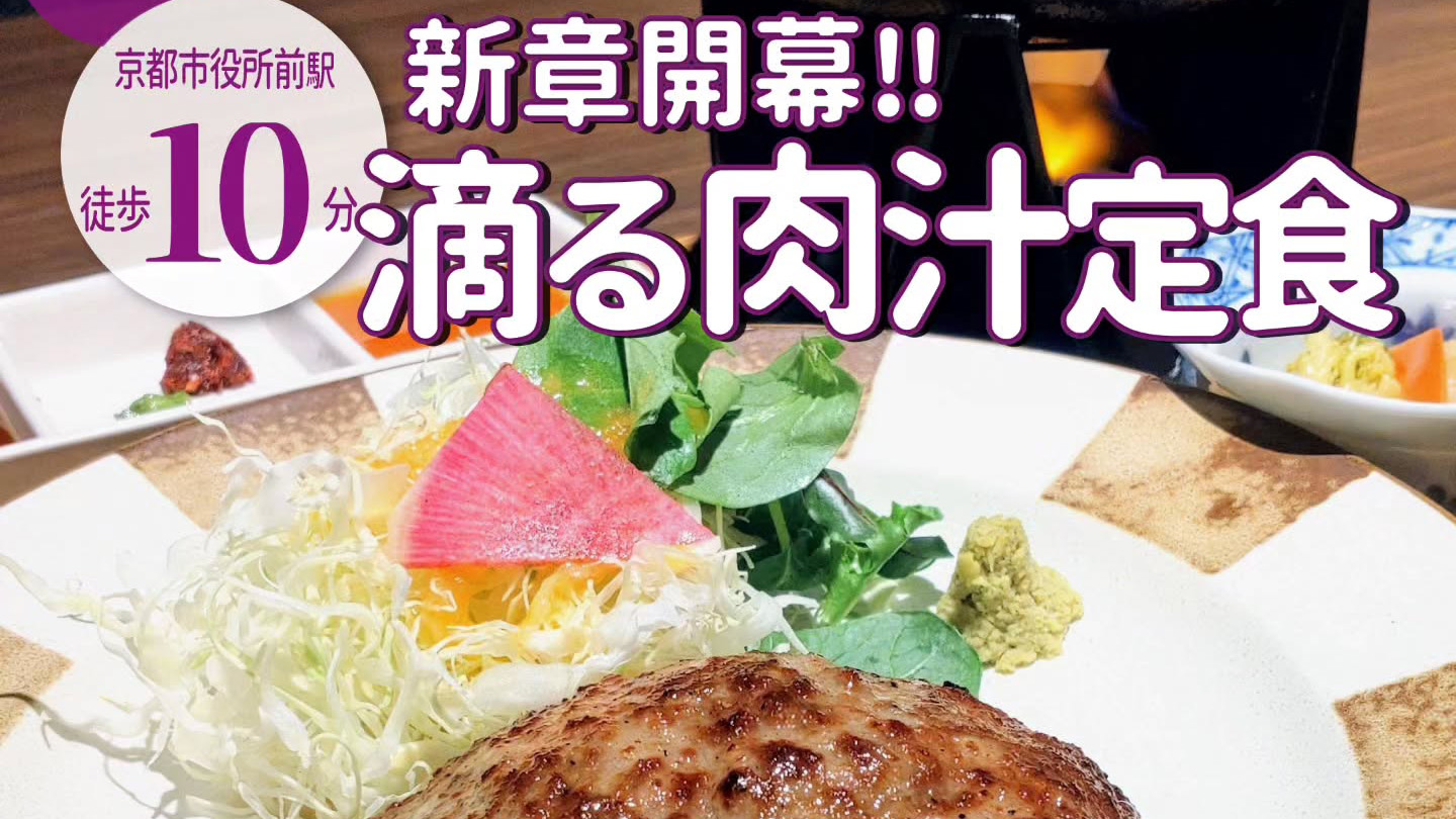 ⁡肉汁溢れる牛100%の新メニューにリニューアル！「京都ハンバーグ食堂 コネル」がオープン