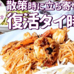 ３年ぶりに営業を再開！岡崎疏水沿いで楽しむ「タイレストラン ルアンロス」のタイ料理ランチ
