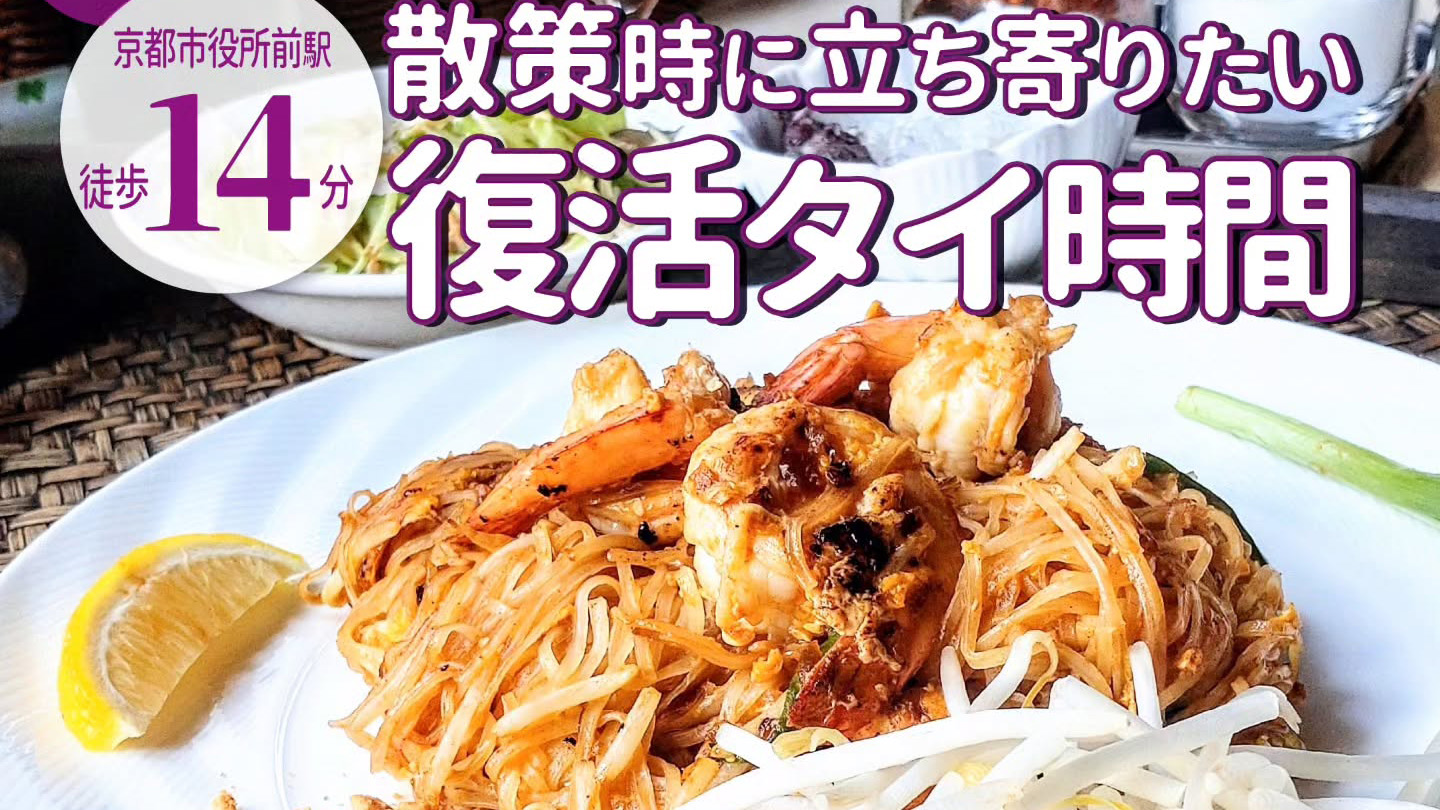 ３年ぶりに営業を再開！岡崎疏水沿いで楽しむ「タイレストラン ルアンロス」のタイ料理ランチ