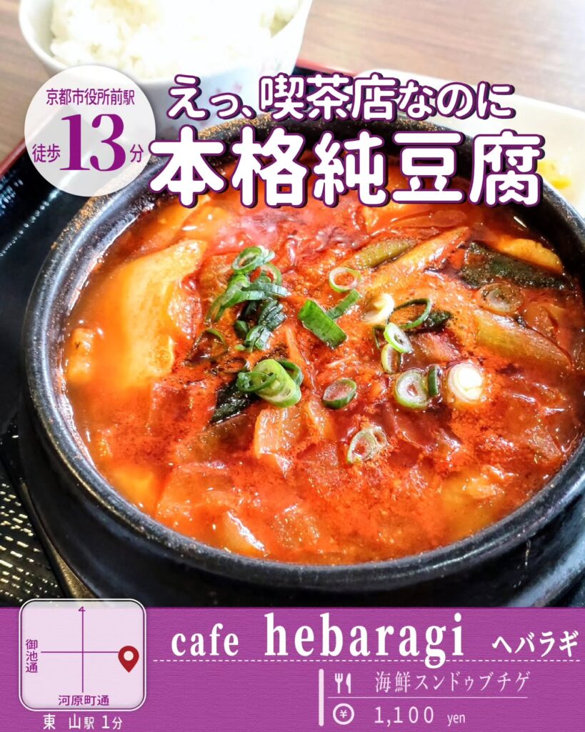 cafe HEBARAGI(カフェ ヘバラギ) 海鮮スンドゥブチゲ - 京都市役所前ランチめぐり cafe HEBARAGI(カフェ ヘバラギ) 海鮮スンドゥブチゲ