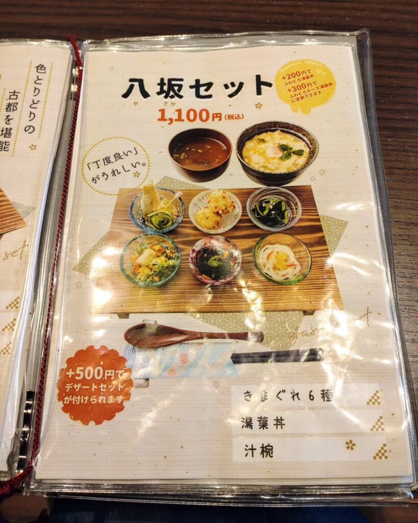 京菜味 のむら 錦店の八坂セットのメニュー