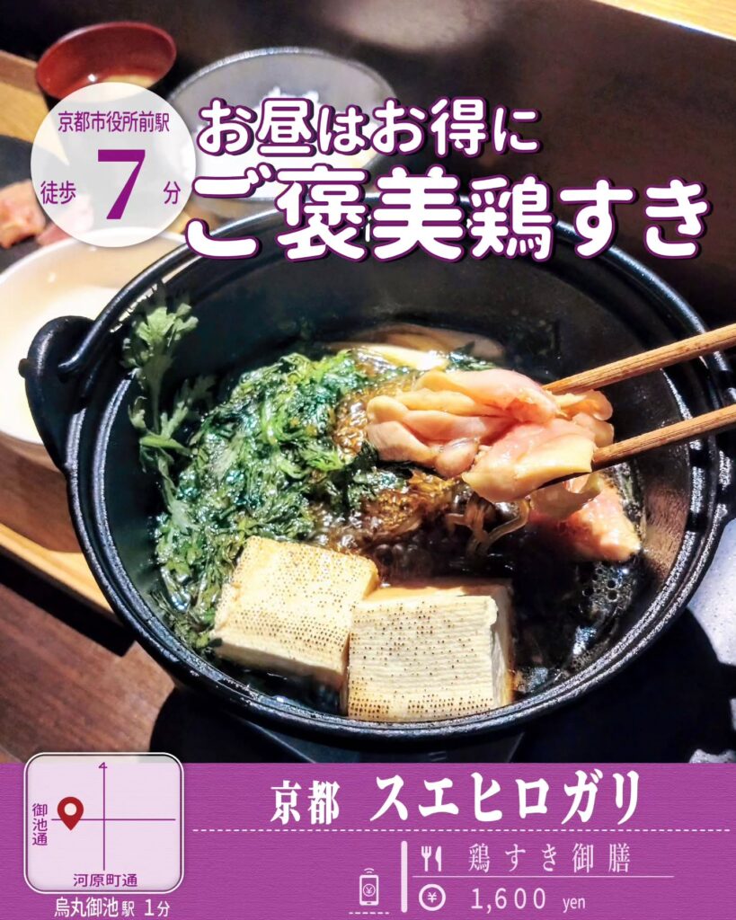 京都 スエヒロガリ 鶏すき御膳