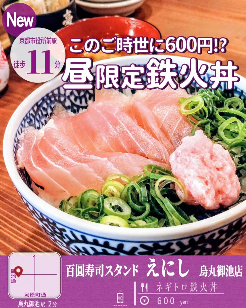 百圓寿司スタンドえにし 烏丸御池店 ネギトロ鉄火丼