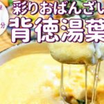 京都らしさ満点！「京菜味 のむら」の錦店ならではのおばんざいと湯葉丼の二刀流「チーズ八坂」