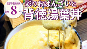 京都らしさ満点！「京菜味 のむら」の錦店ならではのおばんざいと湯葉丼の二刀流「チーズ八坂」