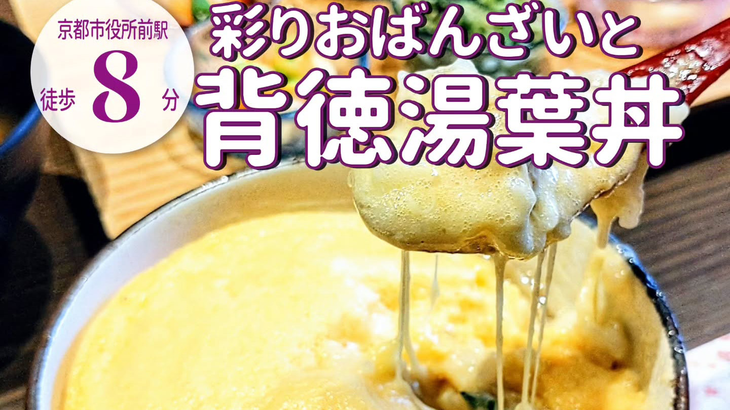京都らしさ満点！「京菜味 のむら」の錦店ならではのおばんざいと湯葉丼の二刀流「チーズ八坂」