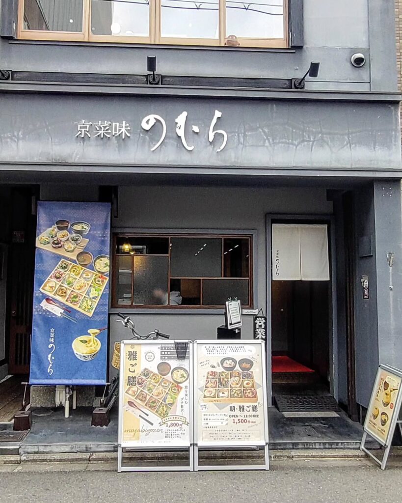 京菜味 のむら 錦店のお店の外観