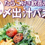 ⁡⁡１皿で3度の味変が楽しめる！パスタ専門店「京都たらこぱすたLABO」が3月5日オープン