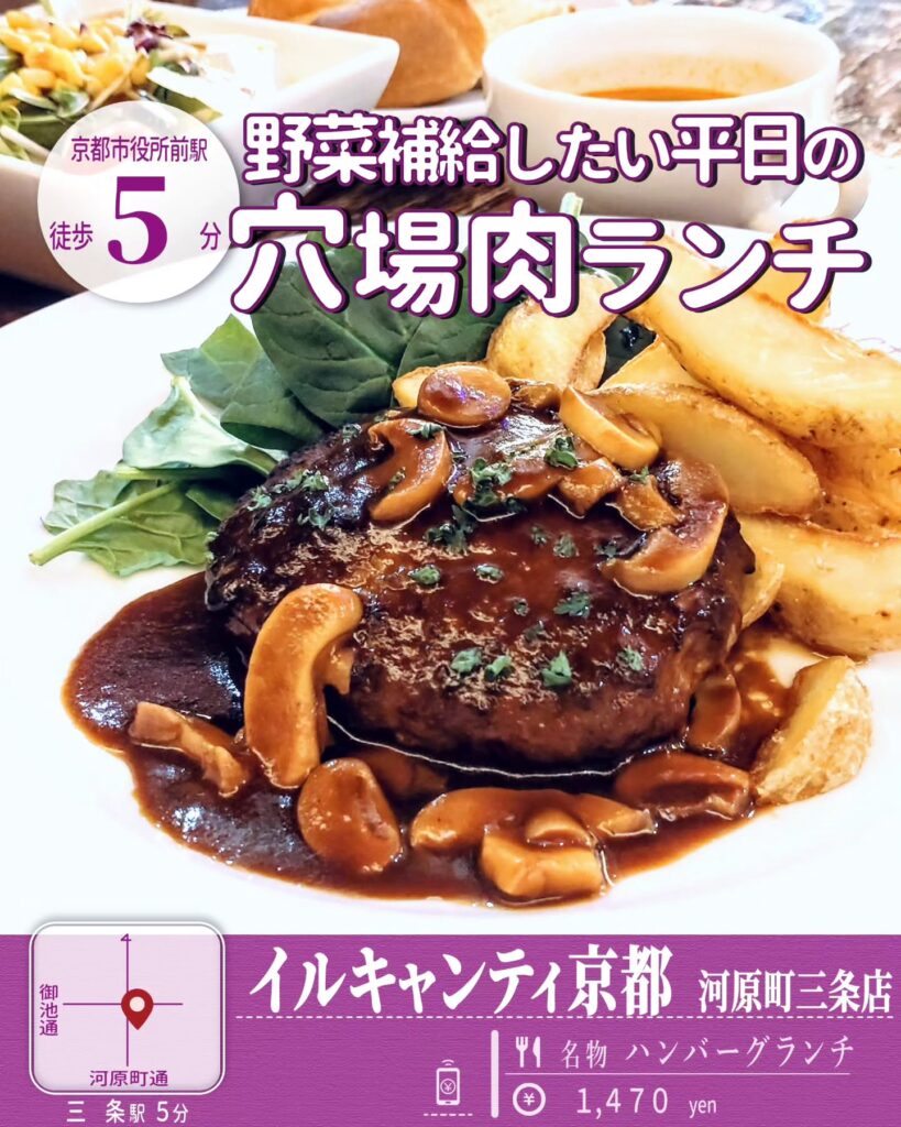 イルキャンティ 河原町三条店 名物ハンバーグランチ