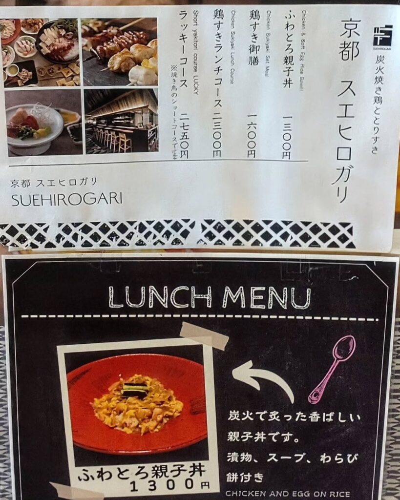 京都 スエヒロガリのランチメニュー