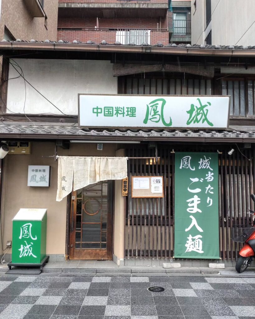 鳳城のお店の外観