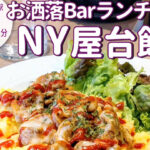 3月からランチがスタート！オシャレバー「Apéro（アペロ）」のニューヨーク屋台飯ランチ