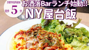 3月からランチがスタート！オシャレバー「Apéro（アペロ）」のニューヨーク屋台飯ランチ