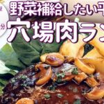 サラダが美味しい⁡！野菜と共に楽しむ「イルキャンティ河原町三条店」の平日限定の肉ランチ