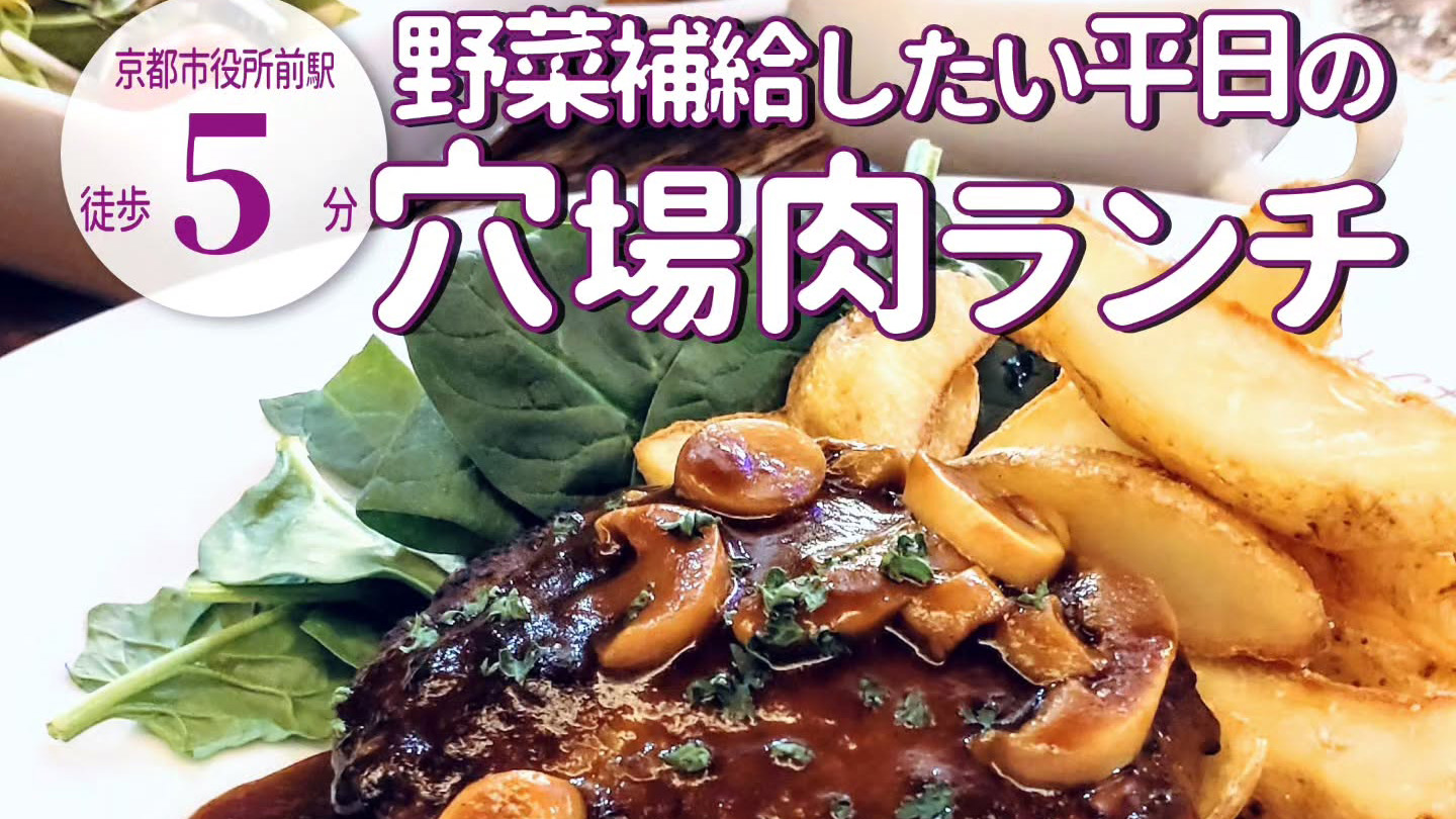 サラダが美味しい⁡！野菜と共に楽しむ「イルキャンティ河原町三条店」の平日限定の肉ランチ