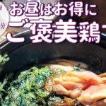 ランチライムだけお得価格で楽しめる！鳥割烹「京都 スエヒロガリ」の新メニュー「鶏すき御膳」