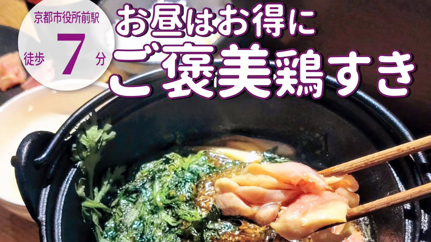 ランチライムだけお得価格で楽しめる！鳥割烹「京都 スエヒロガリ」の新メニュー「鶏すき御膳」