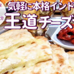 チーズナンが一番人気⁡！京都に展開中の「エベレスト カフェ＆バル」が河原町六角にオープン