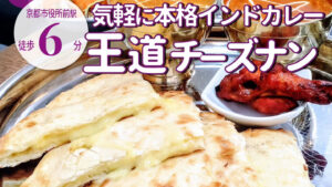 チーズナンが一番人気⁡！京都に展開中の「エベレスト カフェ＆バル」が河原町六角にオープン