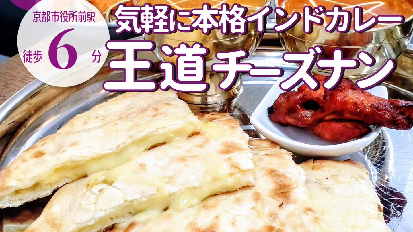 チーズナンが一番人気⁡！京都に展開中の「エベレスト カフェ＆バル」が河原町六角にオープン