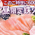 このご時世に600円ランチ！「百圓寿司スタンドえにし」の烏丸御池店が3月4日オープン