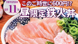 このご時世に600円ランチ！「百圓寿司スタンドえにし」の烏丸御池店が3月4日オープン