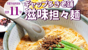 烏丸御池のオフィスワーカーで賑わう中華料理店「鳳城」の気になる「当たりごま入麺」