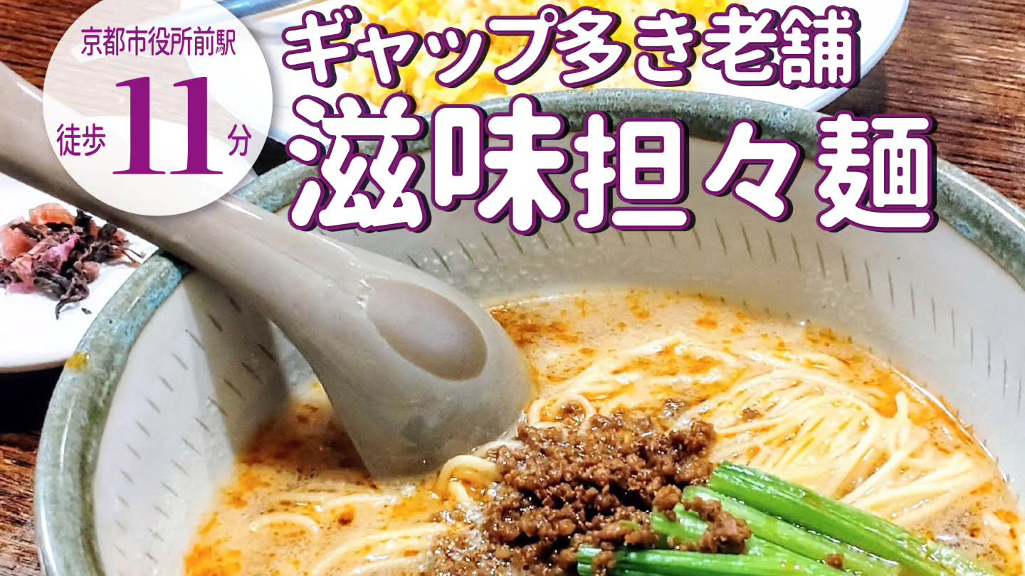 烏丸御池のオフィスワーカーで賑わう中華料理店「鳳城」の気になる「当たりごま入麺」