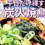 週末ランチが平日にも拡大スタート！「焼鳥 かなざわ 六角店」の平日だけ得をする炭火焼き鳥丼