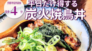 週末ランチが平日にも拡大スタート！「焼鳥 かなざわ 六角店」の平日だけ得をする炭火焼き鳥丼